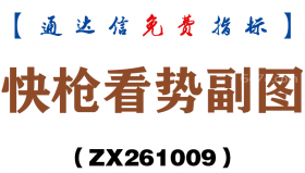 [ZX261009]快枪看势副图－通达信指标源码分享