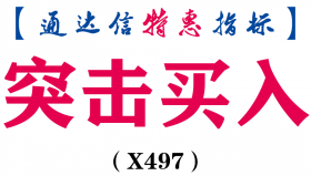 【通达信指标】突击买入-主图指标公式（X497）