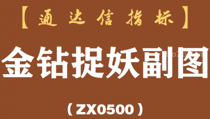 [ZX0500]金钻捉妖副图-通达信指标公式