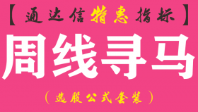 【通达信指标】周线寻马-主图指标公式（手机+电脑）