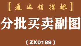 [ZX0189]分批买卖副图-通达信指标公式