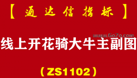 [ZS1102]线上开花骑大牛主副图-通达信指标公式