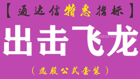 【通达信指标】出击飞龙-副图指标公式