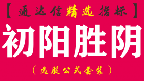 【通达信指标】初阳胜阴-副图指标公式