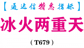 【通达信指标】冰火两重天-副图指标公式（T679）