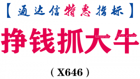 【通达信指标】挣钱抓大牛-主图指标公式（电脑+手机）（X646）