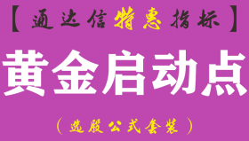 【通达信指标】黄金启动点-主图指标公式（手机+电脑）