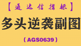 [AGS0639]多头逆袭副图-通达信指标公式-精准量学 洗盘充分 低进高出