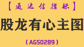 [AGS0289]股龙有心主图-通达信指标公式