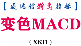【通达信指标】变色MACD-副图指标公式（X631）
