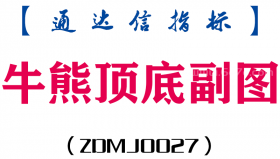 [ZDMJ0027]牛熊顶底-通达信副图指标公式