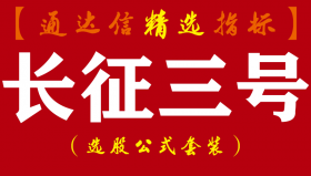 【通达信指标】长征三号-强势股回调买入预警决策系统指标公式