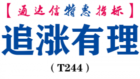 【通达信指标】追涨有理-副图指标公式（T244）
