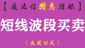 【通达信指标】短线波段买卖-主图指标公式（含手机版）
