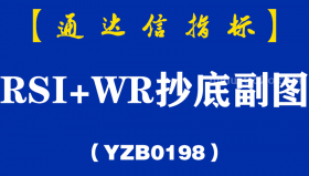 [YZB0198]RSI+WR抄底副图-通达信指标公式