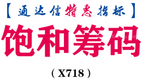 【通达信指标】饱和筹码-副图指标公式（X718）