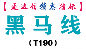 【通达信指标】黑马线-副图指标公式（T190）