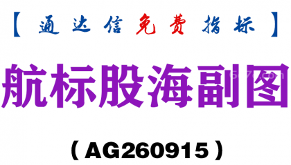 [AG260915]航标股海副图-通达信指标源码分享