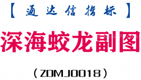 [ZDMJ0018]深海蛟龙-通达信副图指标公式