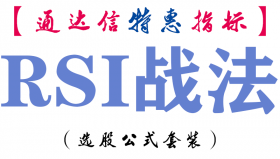 【通达信指标】RSI战法-副图指标公式