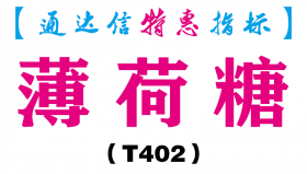 【通达信指标】薄荷糖-副图指标公式（T402）