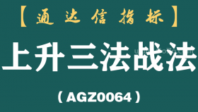 [AGSZ0064]A股赚钱黄金指标：出现“上升三法”形态，定有一波大涨行情！