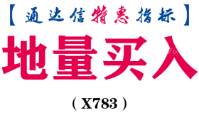 【通达信指标】地量买入-副图指标公式（X783）