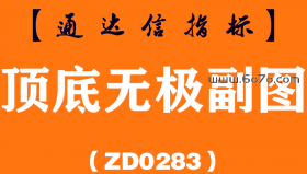 [ZD0283]顶底无极副图-通达信指标公式