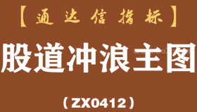 [ZX0412]股道冲浪主图-通达信指标公式