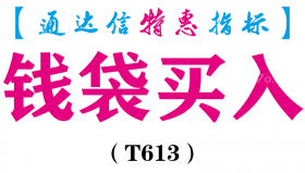 【通达信指标】钱袋买入-主图指标公式（T613）