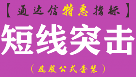 【通达信指标】短线突击-副图指标公式（手机+电脑）