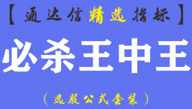 【通达信指标】必杀王中王-（短线，中线）利器大结合的实战指标，让您快速复利赚钱！