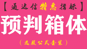 【通达信指标】预判箱体-主图指标公式