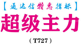 【通达信指标】超级主力-副图指标公式（T727）