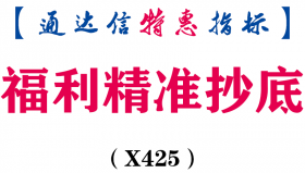 【通达信指标】福利精准抄底-精准抄底尾盘介入次日早盘出或可继续持股副图指标公式（X425）
