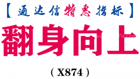 【通达信指标】翻身向上-副图指标公式（X874）