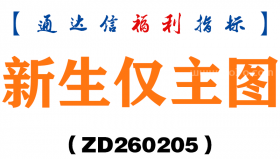 [ZD260205]新生仅主图－通达信指标源码分享