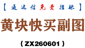 [ZX260601]黄块快买副图－通达信指标源码分享