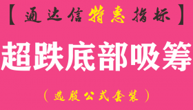 【通达信指标】超跌底部吸筹-副图指标公式（手机+电脑）