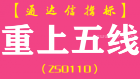 [ZS0110]重上五线-通达信副图指标公式