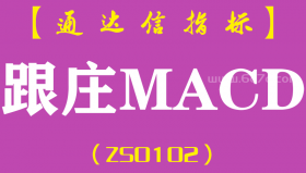 [ZS0102]跟庄MACD-通达信副图指标公式