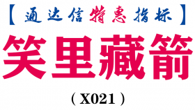 【通达信指标】笑里藏箭-副图指标公式（含手机版）(X021)