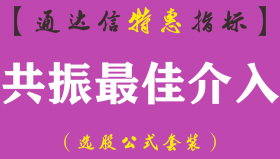 【通达信指标】共振最佳介入-主图指标公式