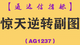 [AG1237]惊天逆转副图-通达信指标公式