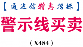 【通达信指标】警示线买卖-副图指标公式（X484）