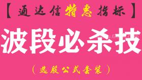 【通达信指标】波段必杀技-副图指标公式