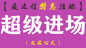 【通达信指标】超级进场-第三方趋势性操盘实战级分析副图指标公式（含手机版）