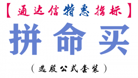 【通达信指标】拼命买-副图指标公式