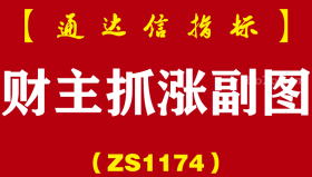 [ZS1174]财主抓涨副图-通达信指标公式