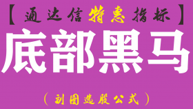 【通达信指标】底部黑马-副图选股指标公式（手机+电脑）